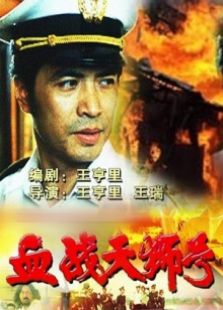 血戰(zhàn)天獅號(hào)