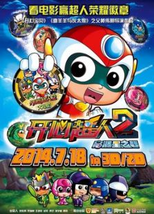 開心超人2：啟源星之戰(zhàn)