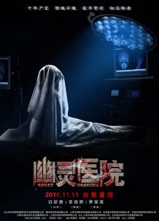 幽靈醫院