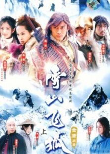 雪山飛狐聶遠(yuǎn)版