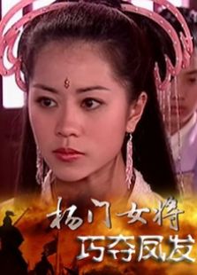 楊門女將巧奪鳳發(fā)