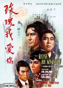 玫瑰我愛你