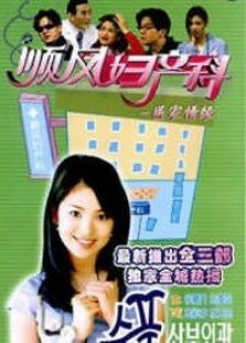 順風婦產(chǎn)科3