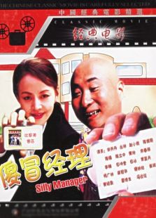 傻冒經理