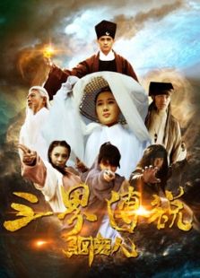 三界傳說之驅(qū)魔人