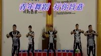 獲嘉縣城關(guān)教會2016圣誕節(jié) 青年舞蹈  行你旨意
