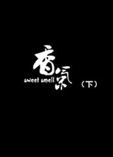 香氣（下）
