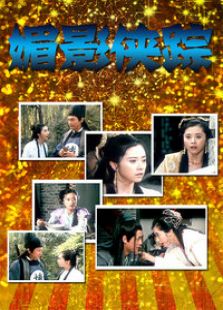 媚影俠蹤