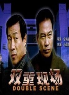雙重現(xiàn)場(chǎng)