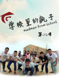 學(xué)校里的瘋子 第二季