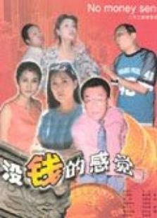 沒(méi)錢(qián)的感覺(jué)