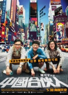 中國(guó)合伙人（2013）
