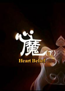 幻想之愛（下）