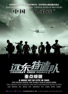 遠(yuǎn)東特遣隊之重點爆破