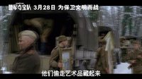 《盟軍奪寶隊》30秒預告 內地定檔3月28日