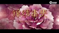 錦繡未央 預告片