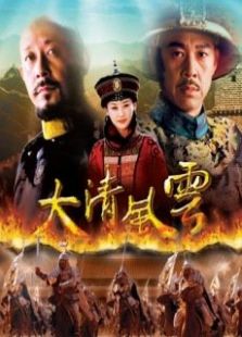 大清風(fēng)云