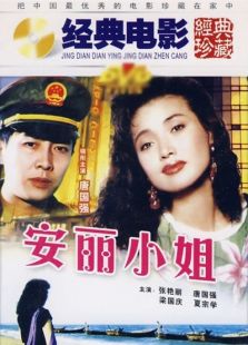安麗小姐