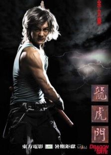龍虎門 粵語