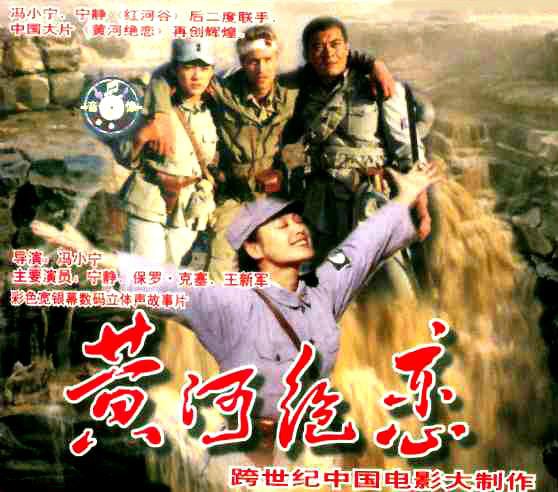中國電影《黃河絕戀》海報