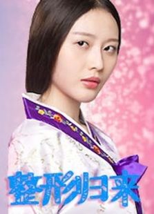 整形歸來(lái)