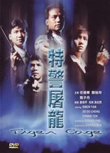 特警屠龍