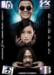 臨終囧事