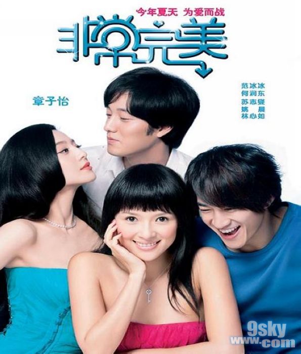 非常完美海報(bào)