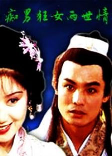 癡男狂女兩世情