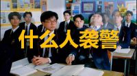 25.【地理課：什么人襲警】周星馳電影搞笑片段-逃學威龍1