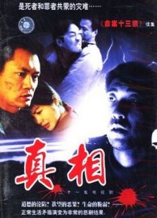 真相（內(nèi)地版）