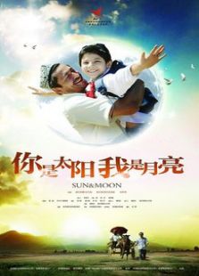 你是太陽，我是月亮
